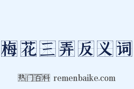 梅花三弄反义词是什么意思的图片